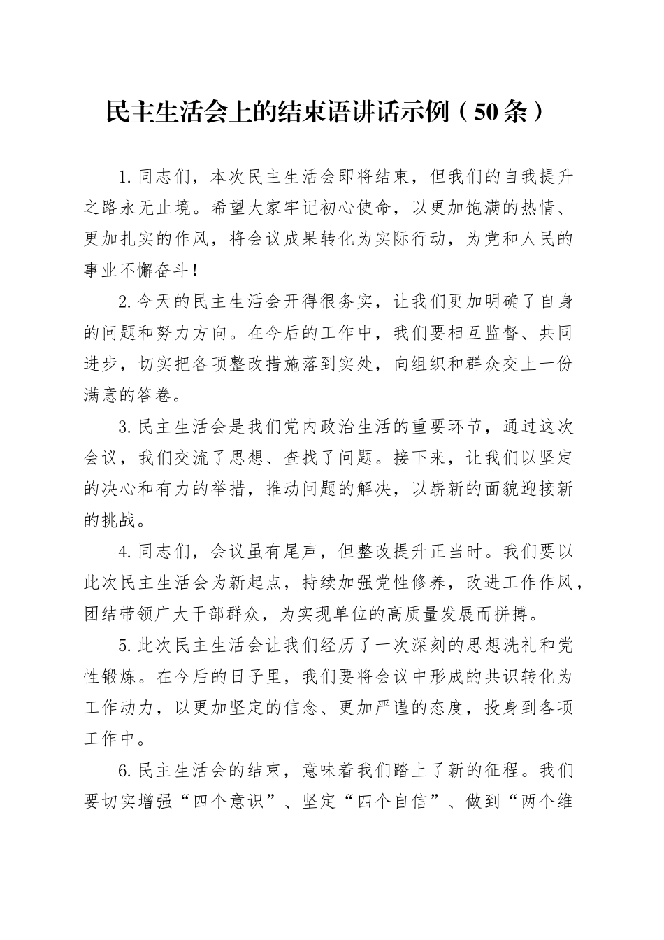 民主生活会上的结束语讲话示例（50条）_第1页