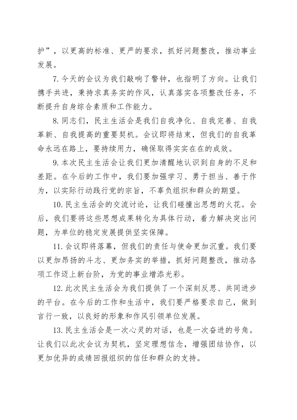 民主生活会上的结束语讲话示例（50条）_第2页