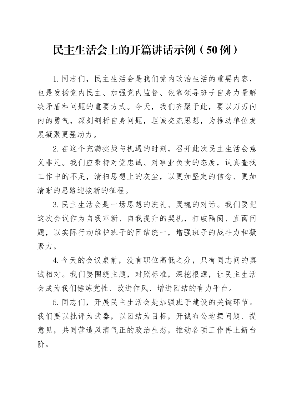 民主生活会上的开篇讲话示例（50例）_第1页