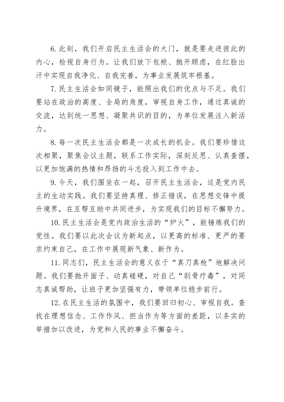 民主生活会上的开篇讲话示例（50条）_第2页