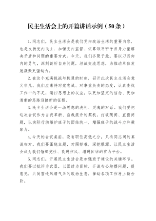 民主生活会上的开篇讲话示例（50条）
