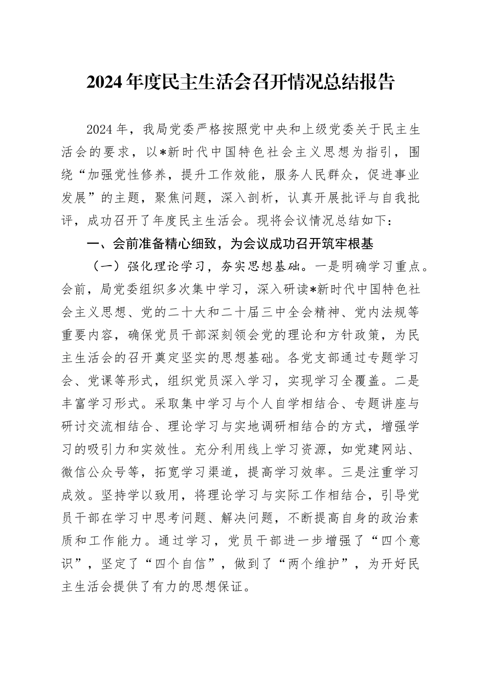 民主生活会召开情况总结报告_第1页