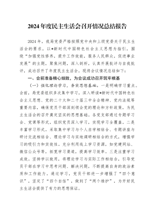 民主生活会召开情况总结报告