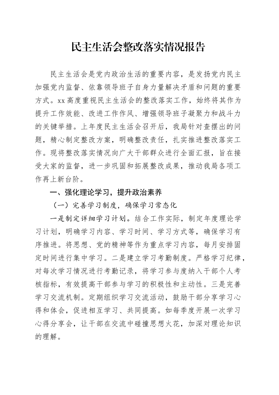 民主生活会整改落实情况报告_第1页