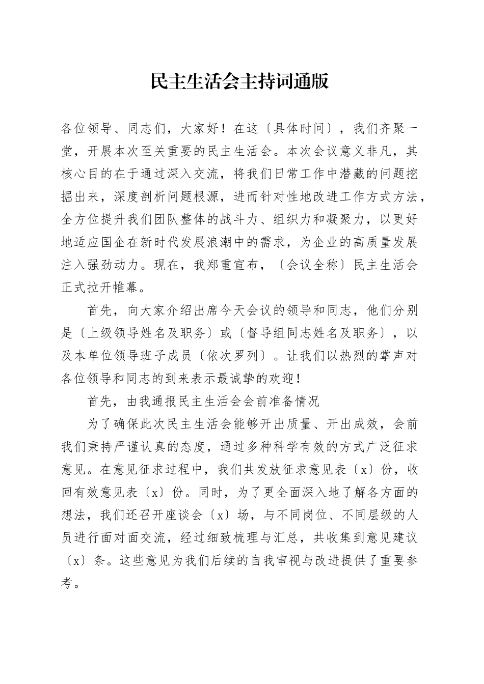 民主生活会主持词通版_第1页