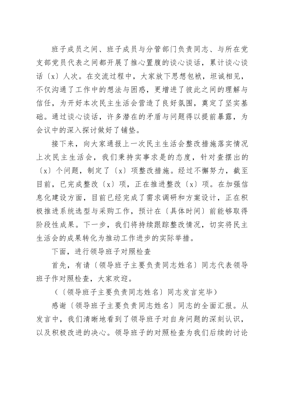 民主生活会主持词通版_第2页