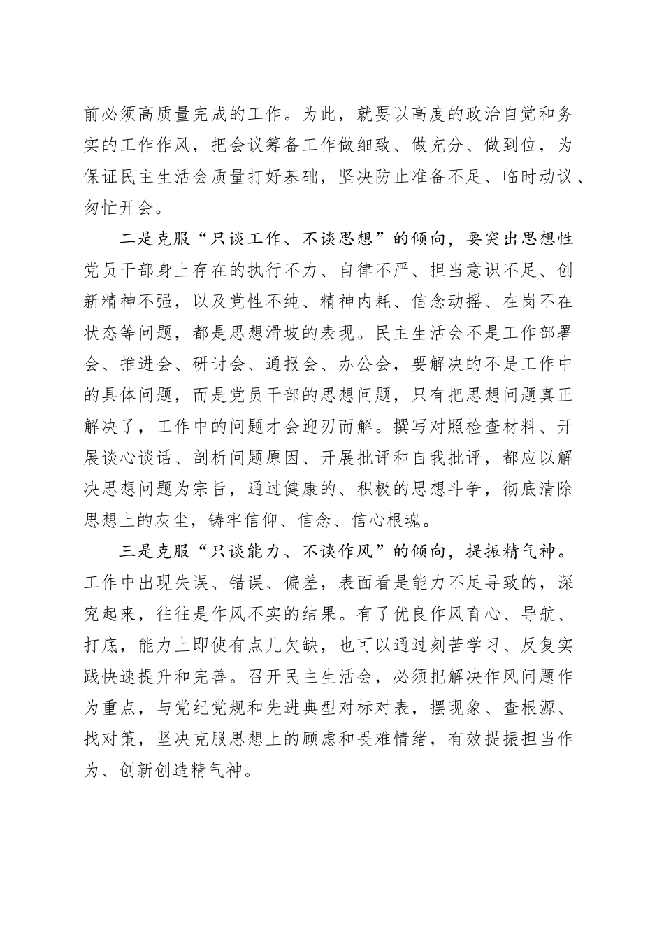 民主生活会主持点评讲话合集（10篇）_第2页