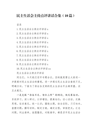 民主生活会主持点评讲话合集（10篇）