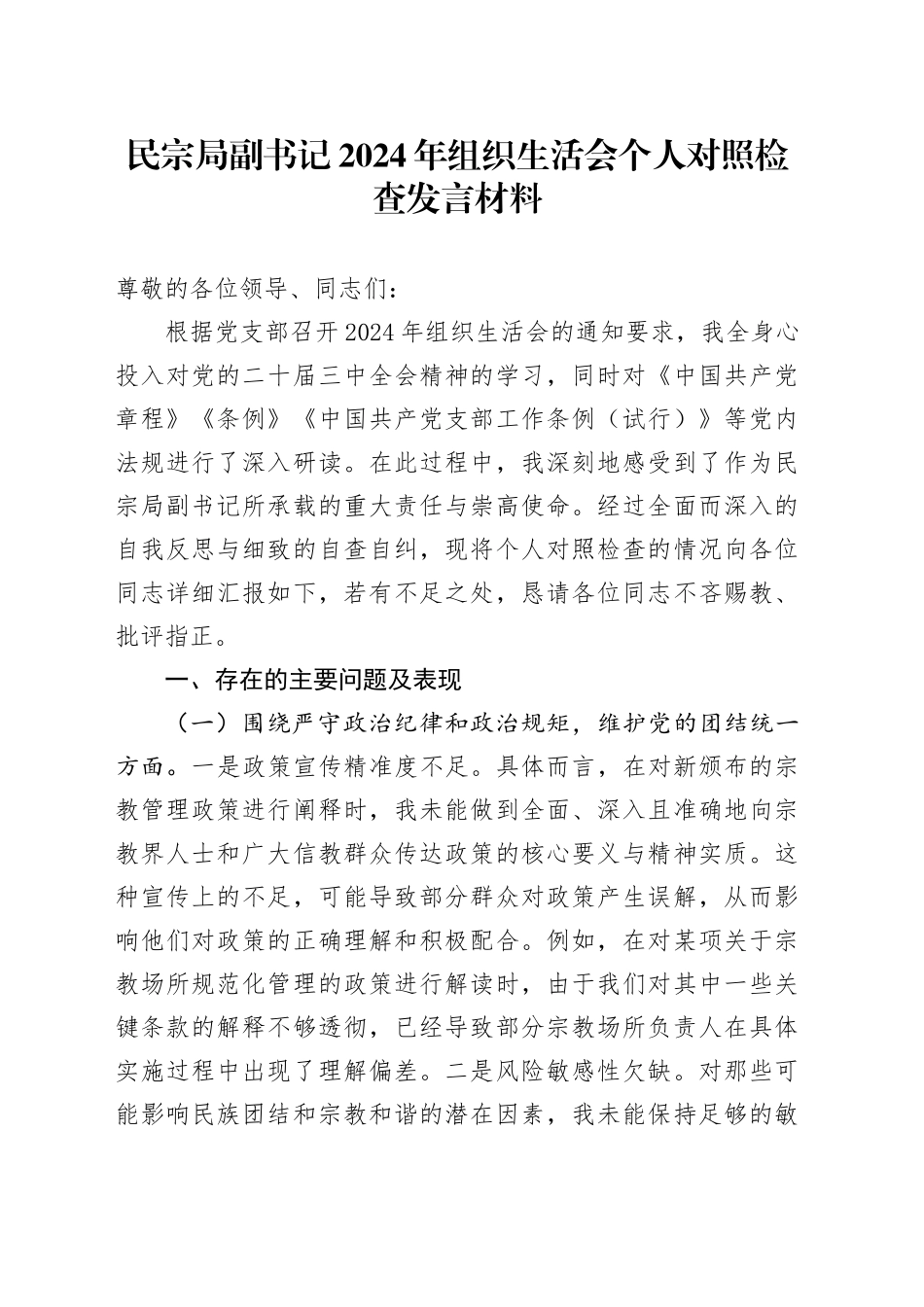 民宗局副书记2024年组织生活会个人对照检查发言材料_第1页