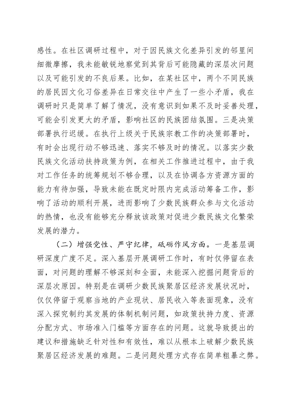 民宗局副书记2024年组织生活会个人对照检查发言材料_第2页