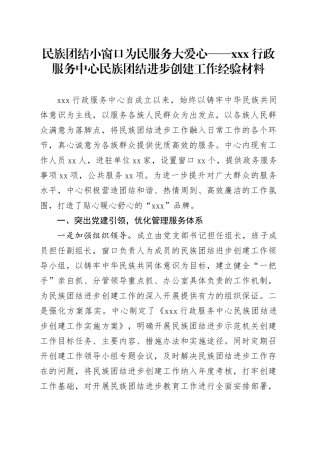 民族团结小窗口为民服务大爱心——XXX行政服务中心民族团结进步创建工作经验材料