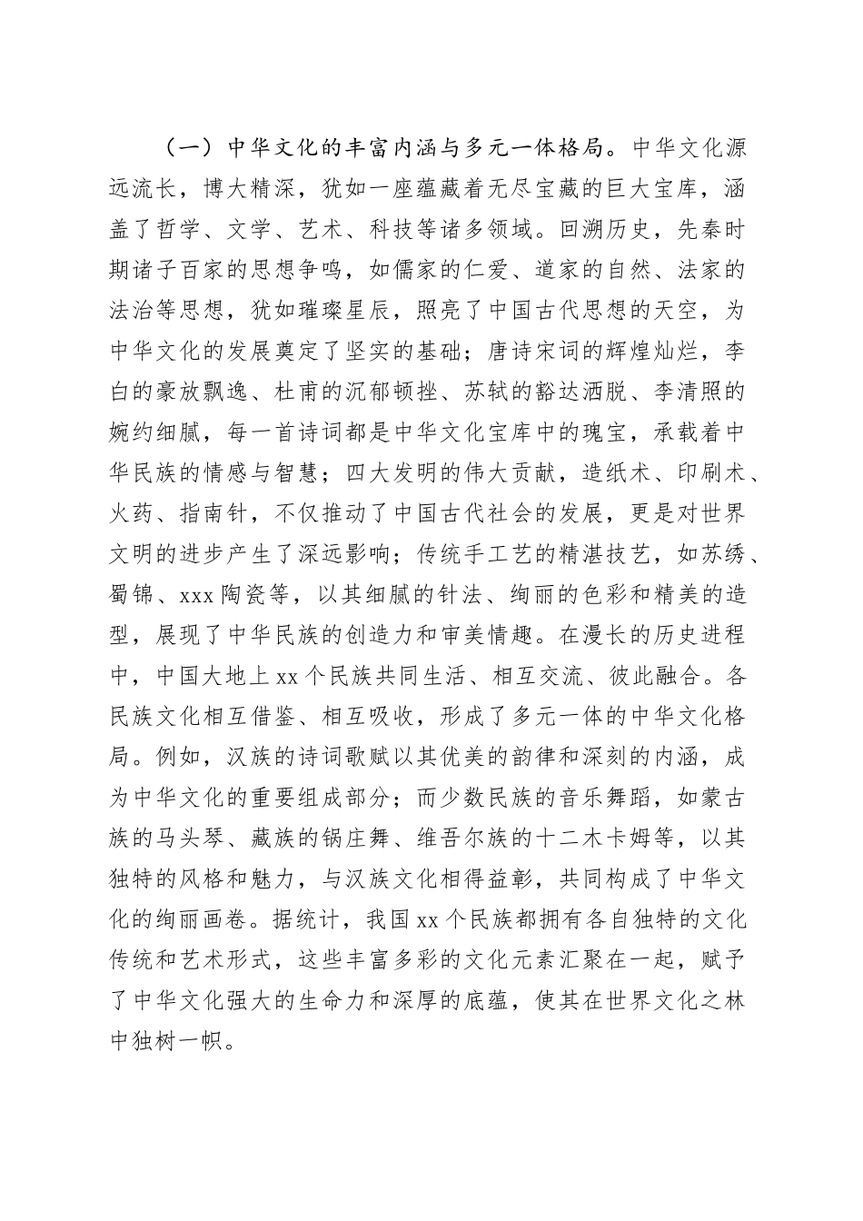 民族团结专题党课：以中华文化认同铸牢中华民族共同体意识_第2页