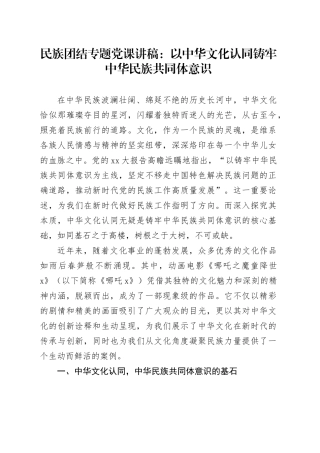 民族团结专题党课：以中华文化认同铸牢中华民族共同体意识