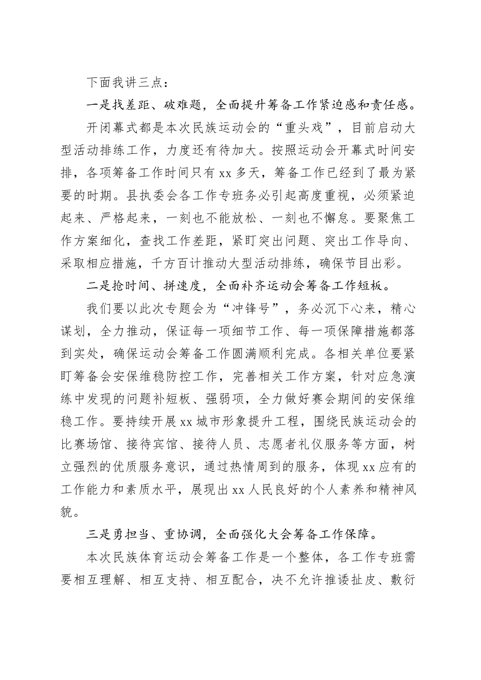 民族运动会专题办公会主持词_第2页