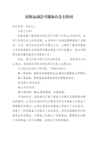 民族运动会专题办公会主持词