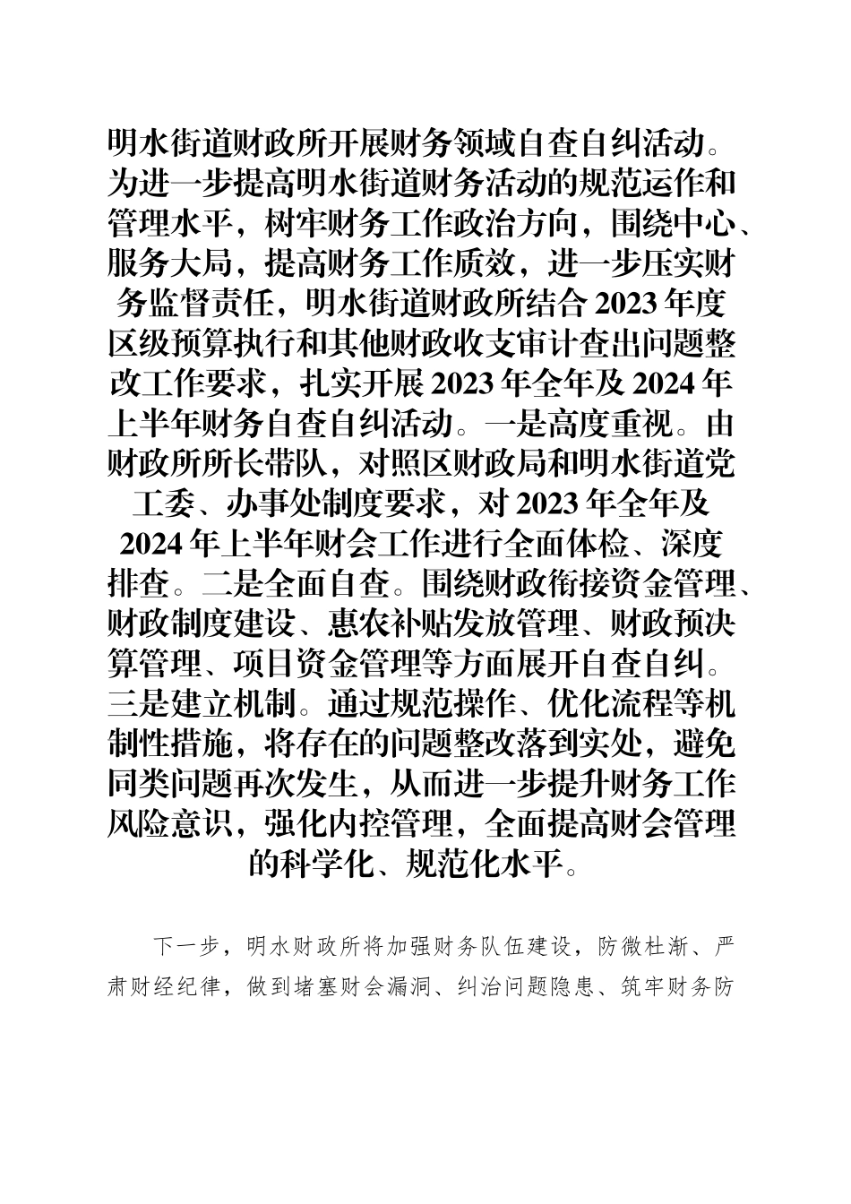 明水街道财政所开展财务领域自查自纠活动202410_第1页