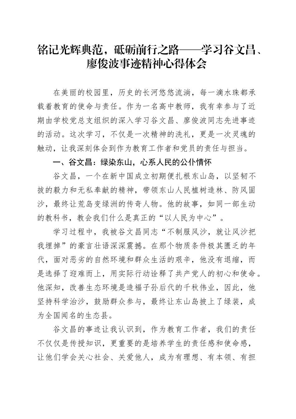 铭记光辉典范，砥砺前行之路 ——学习谷文昌、廖俊波事迹精神心得体会_第1页