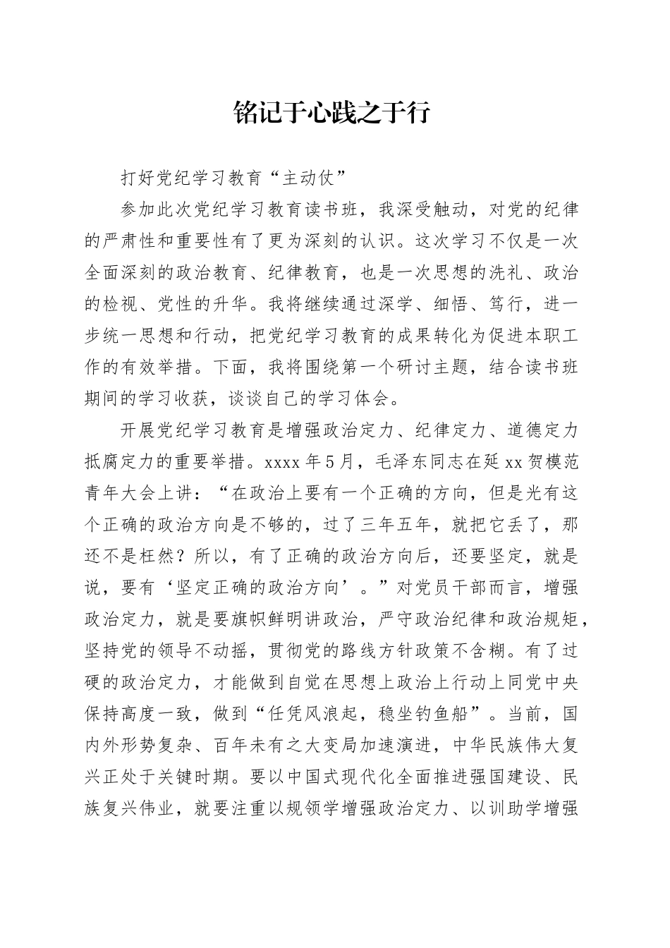 铭记于心 践之于行打好党纪学习教育“主动仗”心得体会_第1页