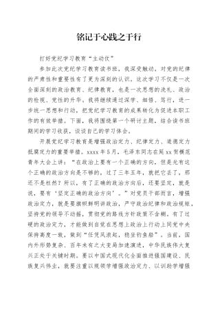 铭记于心 践之于行打好党纪学习教育“主动仗”心得体会