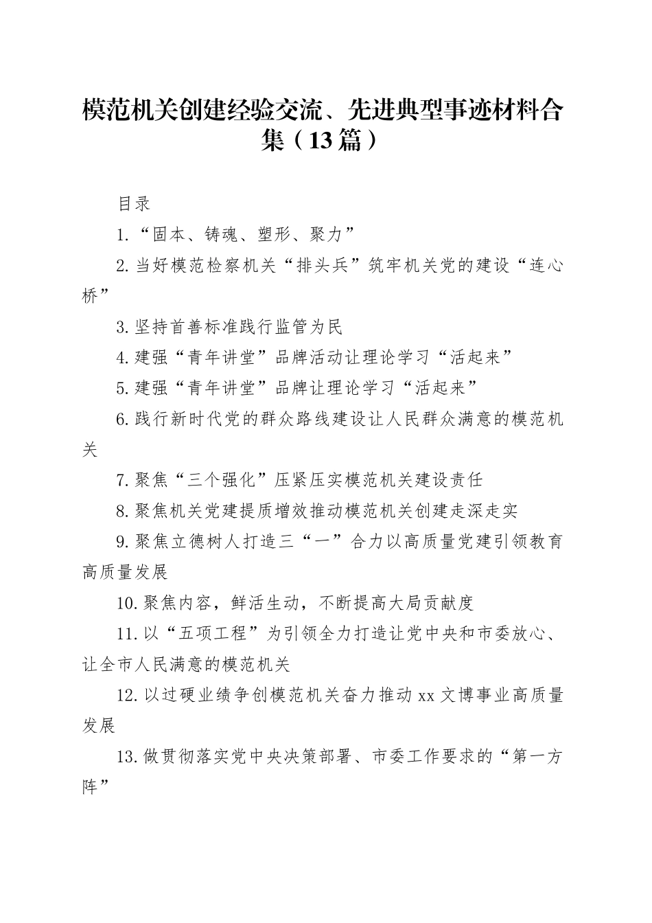 模范机关创建经验交流、先进典型事迹材料合集（13篇）_第1页