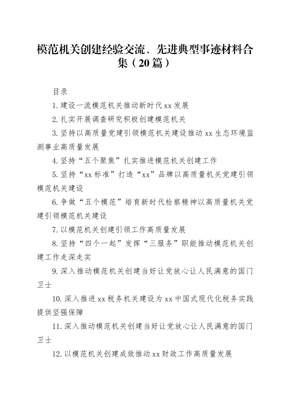 模范机关创建经验交流、先进典型事迹材料合集（20篇）_第1页