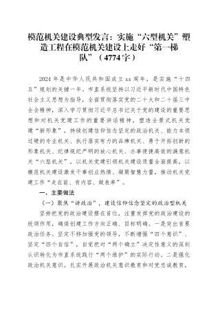模范机关建设典型发言：实施“六型机关”塑造工程在模范机关建设上走好“第一梯队”（4774字）