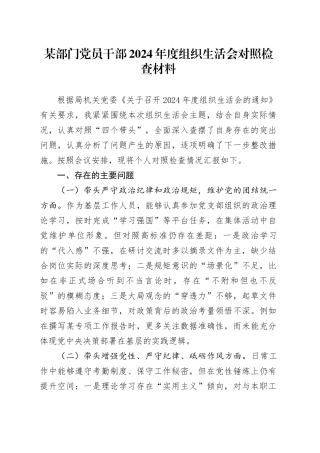 某部门党员干部2024年度组织生活会对照检查材料