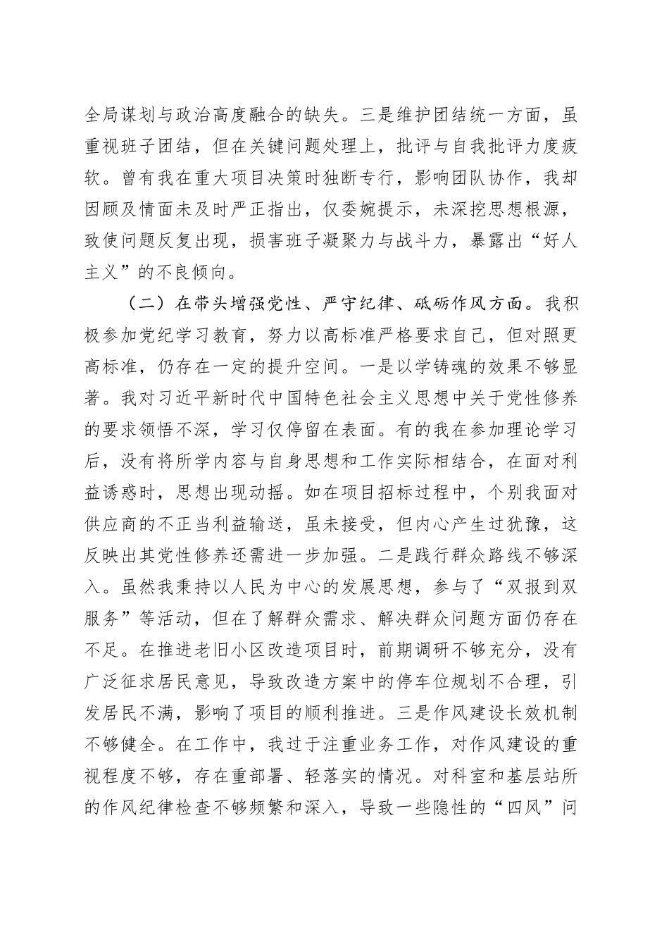 某部门领导干部2024年度专题民主生活会、组织生活会对照检查材料（3761字）四个带头_第2页