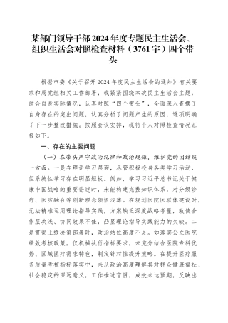 某部门领导干部2024年度专题民主生活会、组织生活会对照检查材料（3761字）四个带头