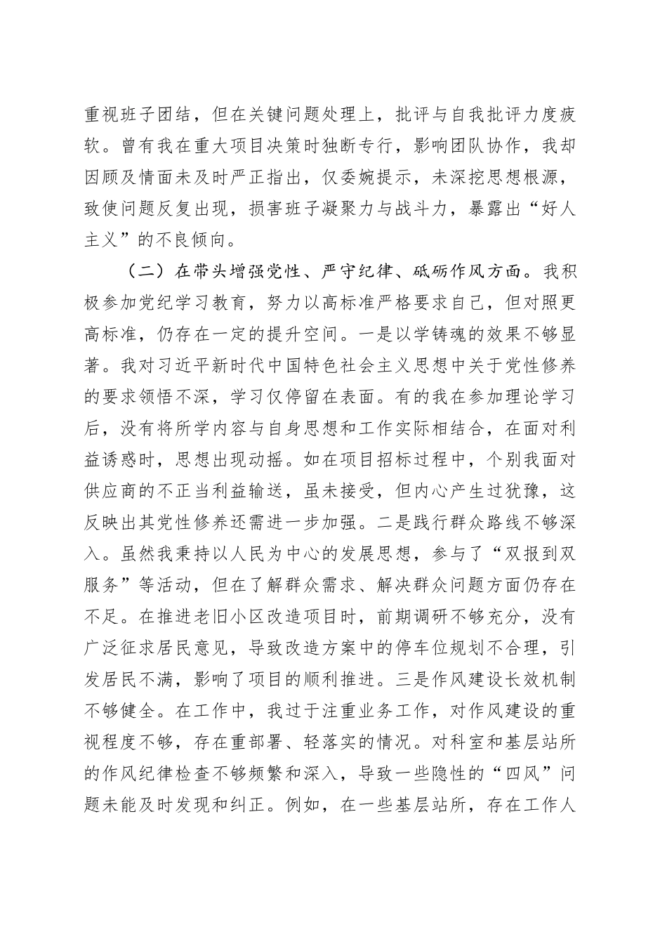 某部门领导干部2024年度专题民主生活会、组织生活会对照检查材料（四个带头）_第2页