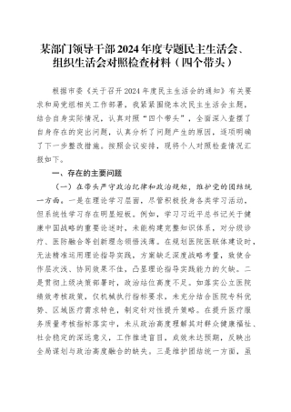 某部门领导干部2024年度专题民主生活会、组织生活会对照检查材料（四个带头）