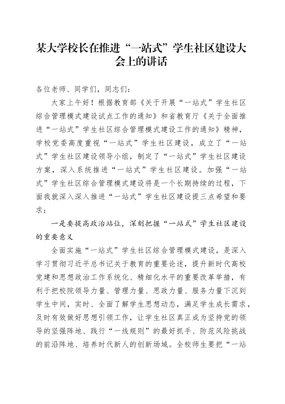 某大学校长在推进“一站式”学生社区建设大会上的讲话_第1页