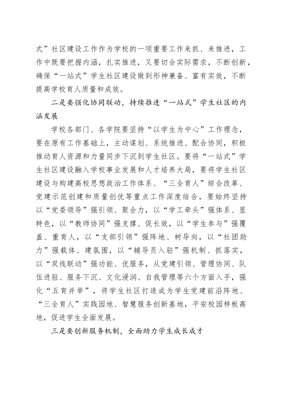某大学校长在推进“一站式”学生社区建设大会上的讲话_第2页