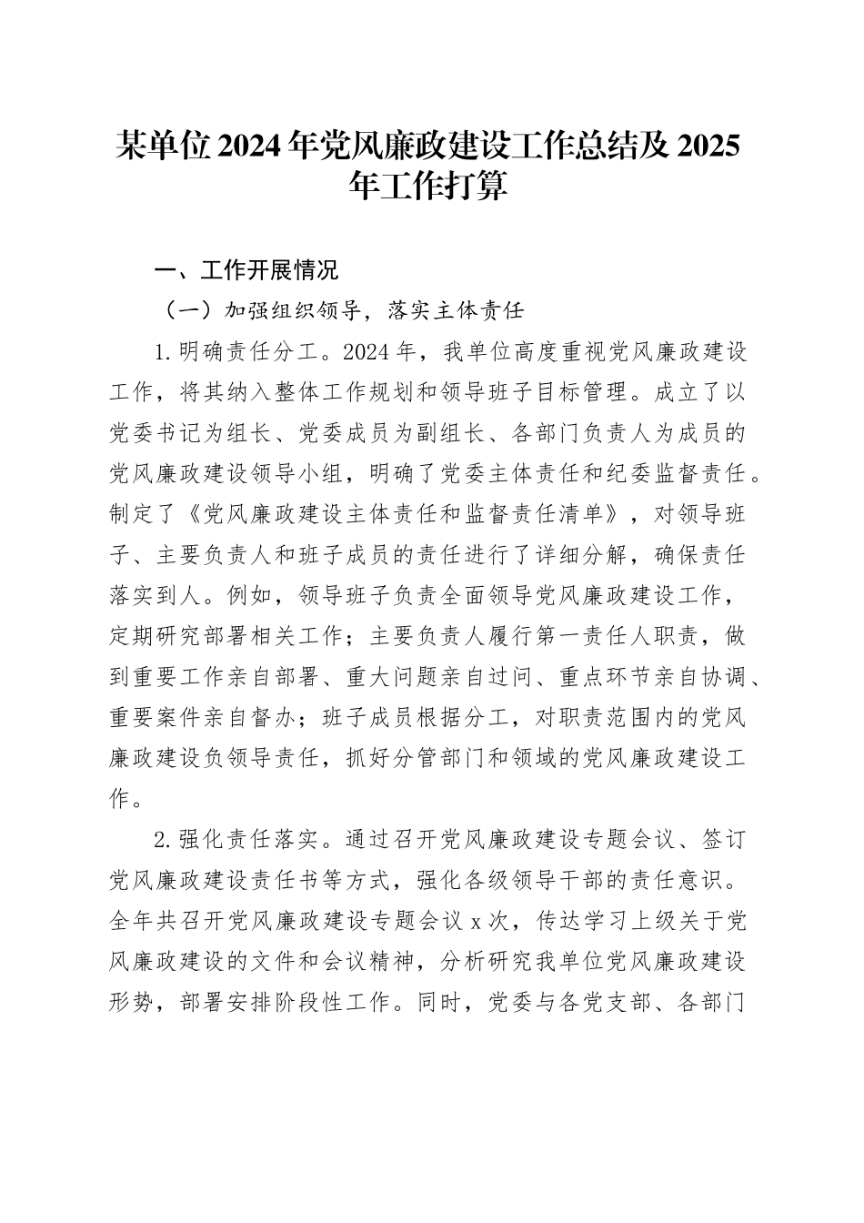 某单位2024年党风廉政建设工作总结及2025年工作打算_第1页