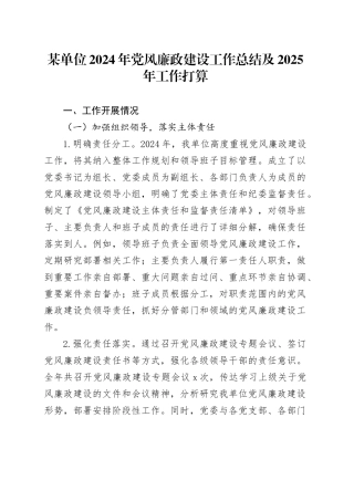 某单位2024年党风廉政建设工作总结及2025年工作打算