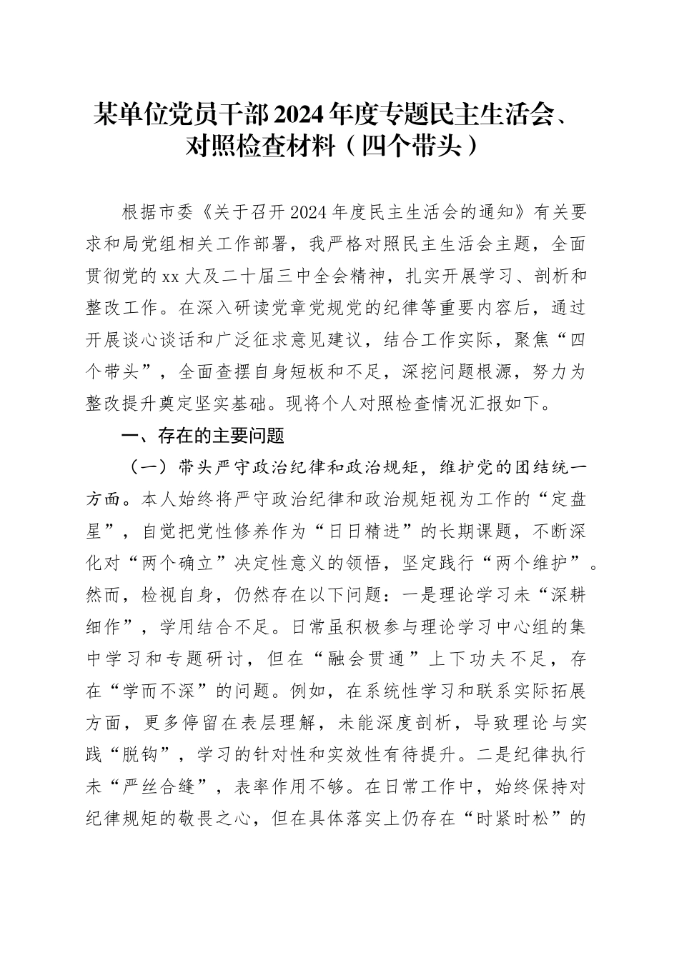 某单位党员干部2024年度专题民主生活会、对照检查材料（四个带头）_第1页