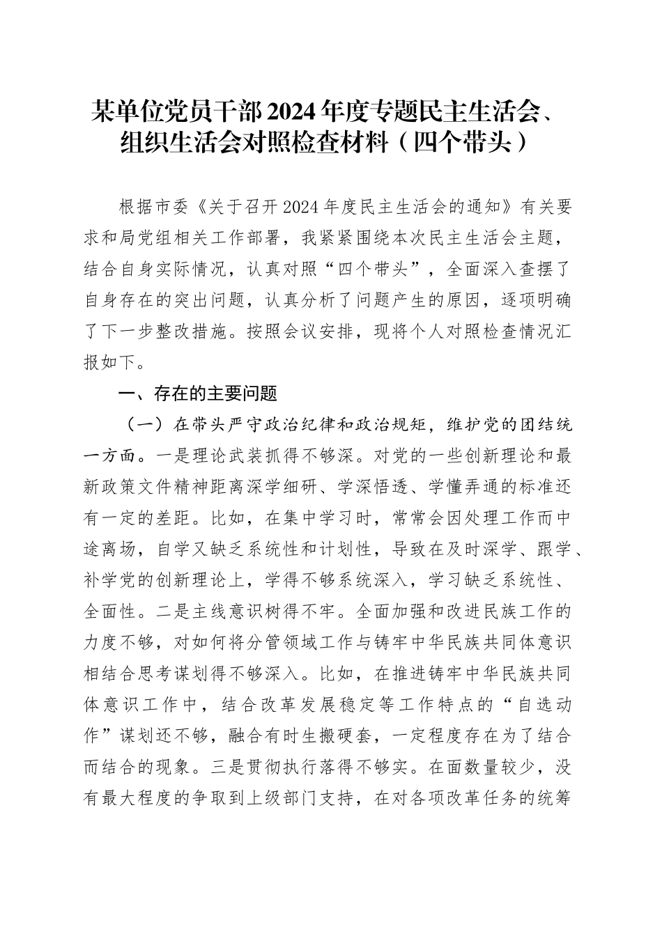某单位党员干部2024年度专题民主生活会、组织生活会对照检查材料（四个带头）_第1页