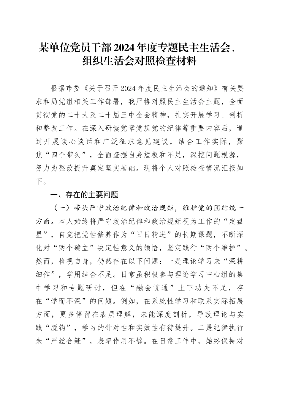 某单位党员干部2024年度专题民主生活会、组织生活会对照检查材料_第1页
