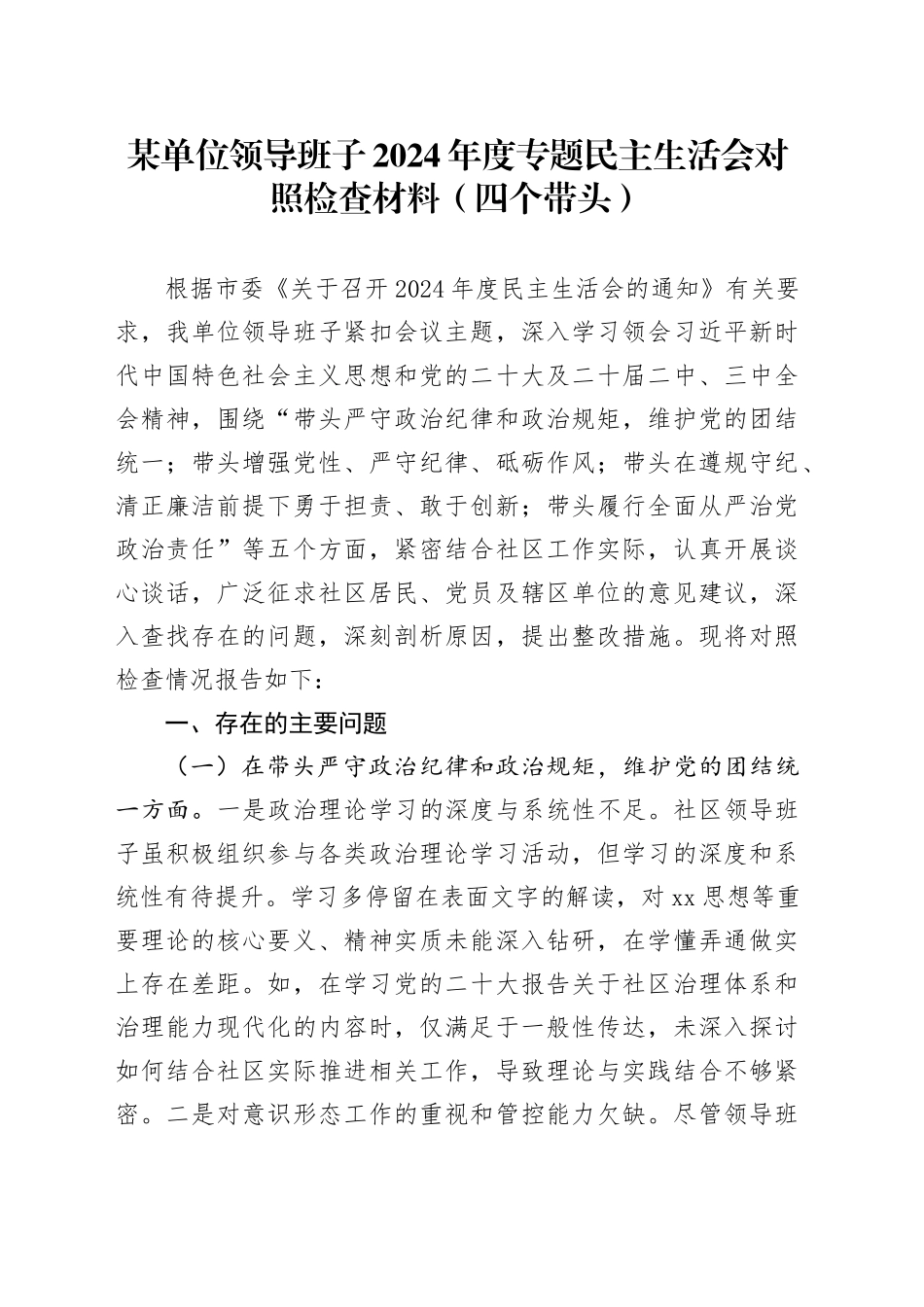 某单位领导班子2024年度专题民主生活会对照检查材料（四个带头）_第1页