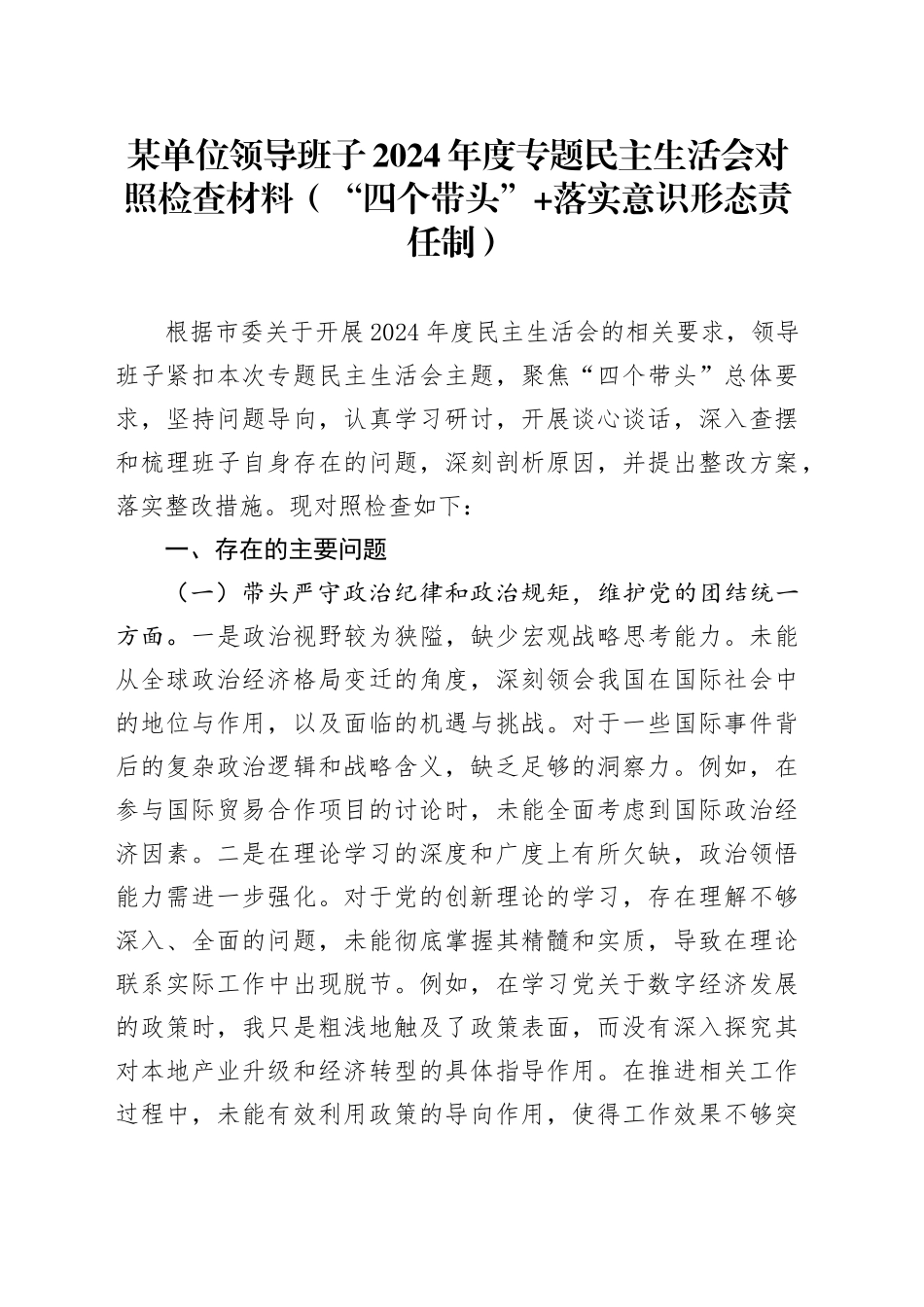 某单位领导班子2024年度专题民主生活会对照检查材料_第1页