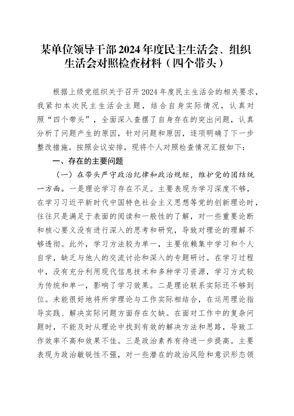 某单位领导干部2024年度民主生活会、组织生活会对照检查材料（四个带头）_第1页