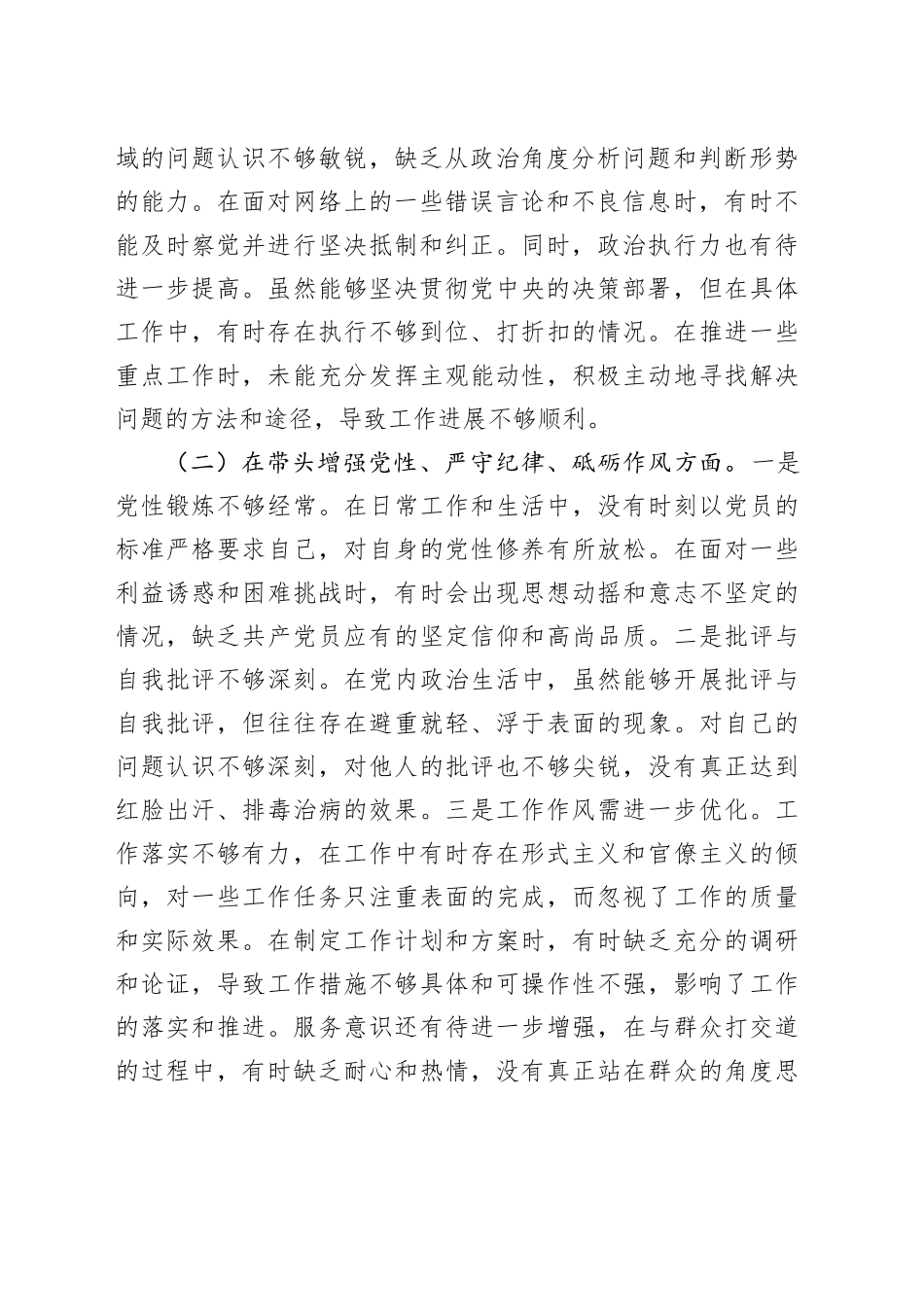 某单位领导干部2024年度民主生活会、组织生活会对照检查材料（四个带头）_第2页