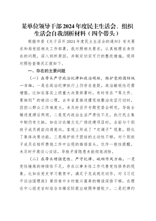 某单位领导干部2024年度民主生活会、组织生活会自我剖析材料（四个带头）
