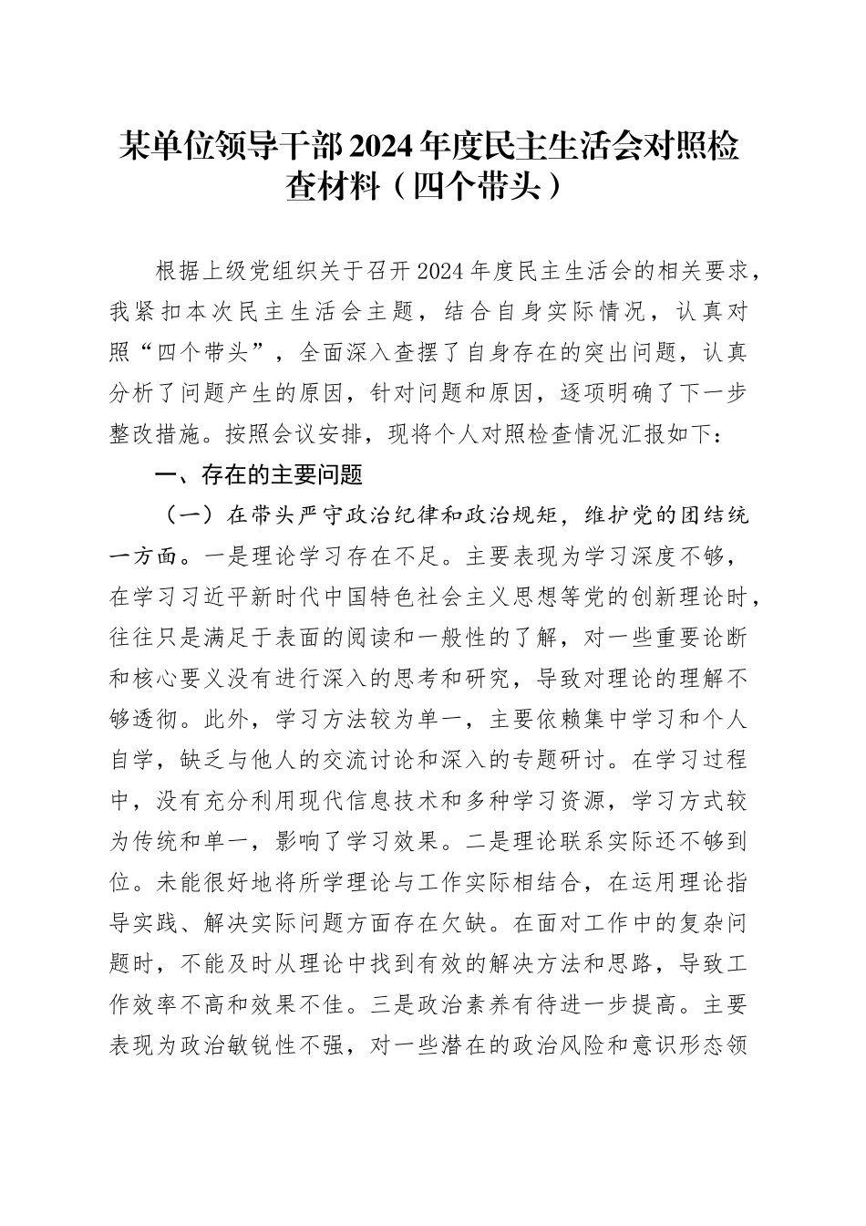 某单位领导干部2024年度民主生活会对照检查材料（四个带头）_第1页