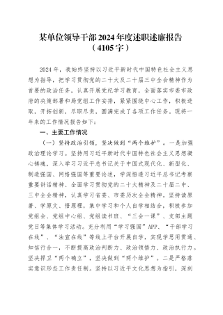 某单位领导干部2024年度述职述廉报告（4105字）20250122