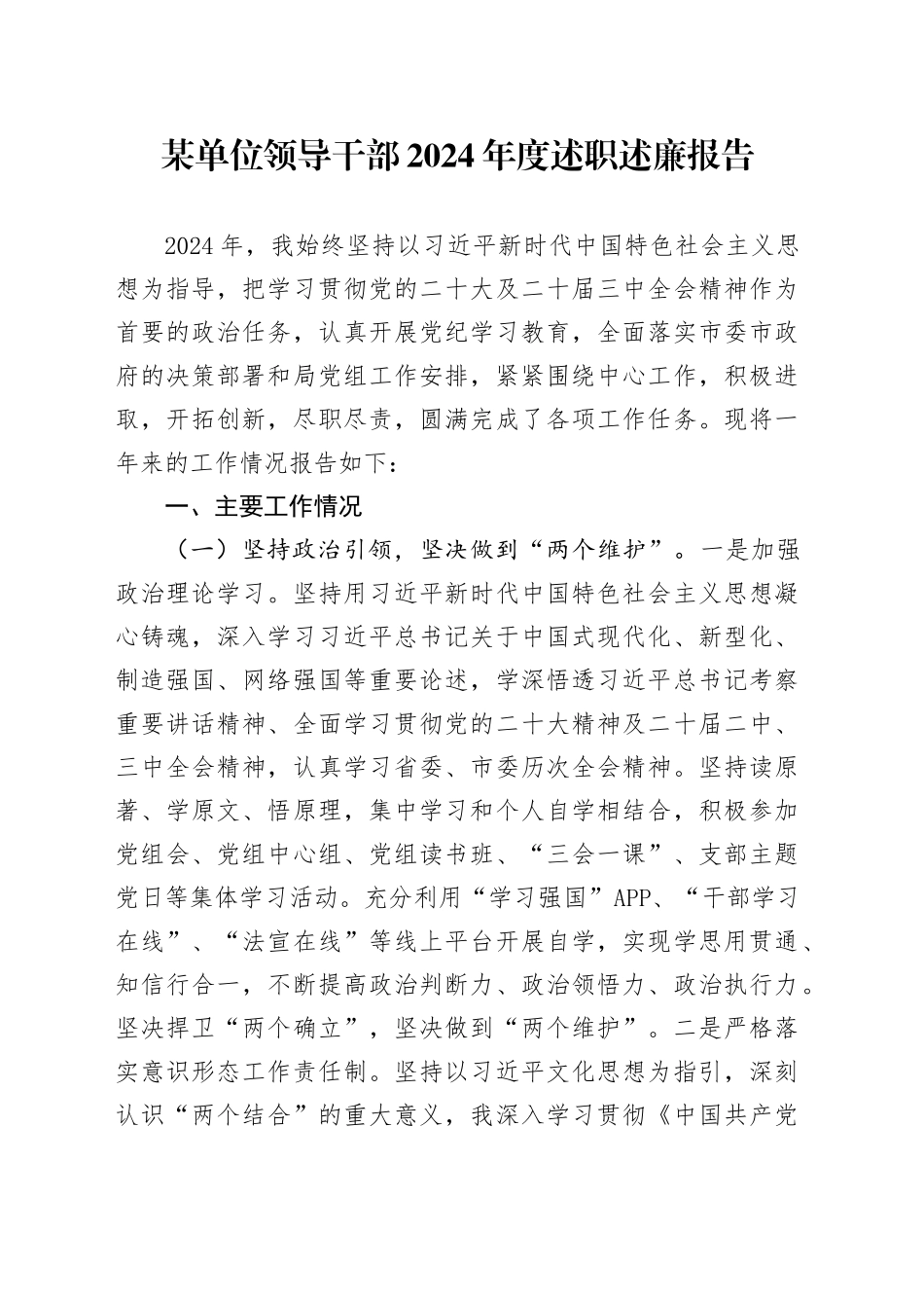 某单位领导干部2024年度述职述廉报告_第1页