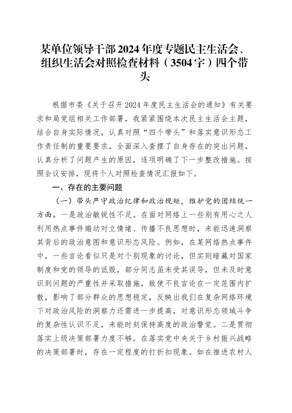 某单位领导干部2024年度专题民主生活会、组织生活会对照检查材料（3504字）四个带头_第1页