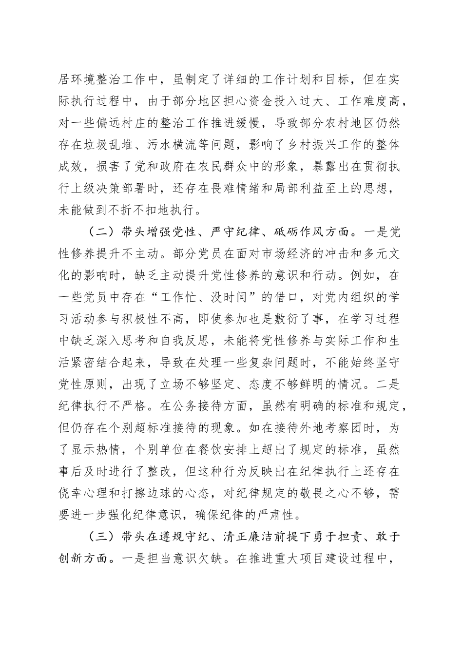 某单位领导干部2024年度专题民主生活会、组织生活会对照检查材料（3504字）四个带头_第2页