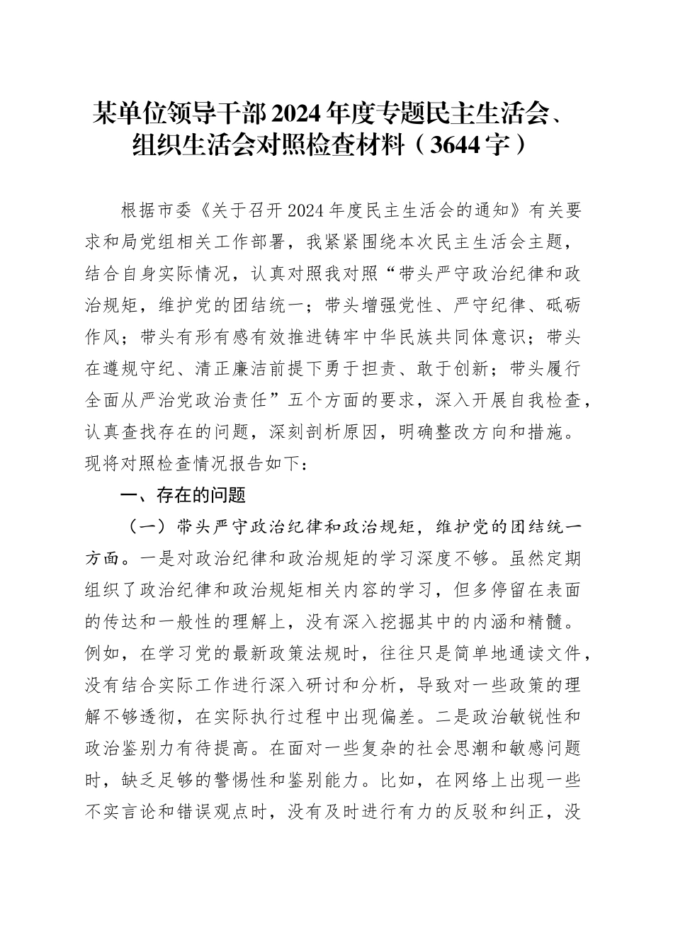 某单位领导干部2024年度专题民主生活会、组织生活会对照检查材料（3644字）_第1页