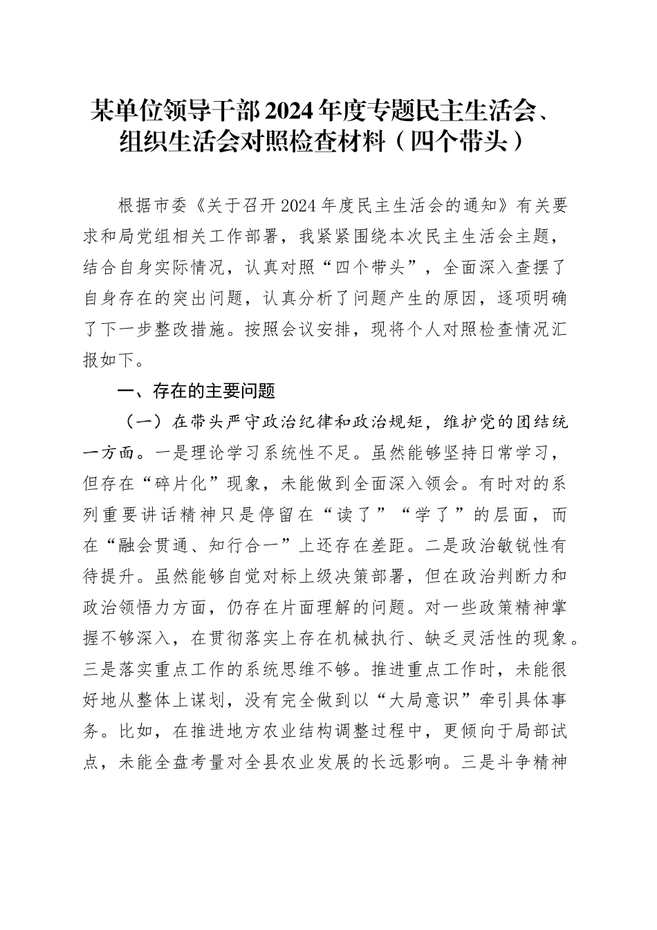 某单位领导干部2024年度专题民主生活会、组织生活会对照检查材料（四个带头）_第1页